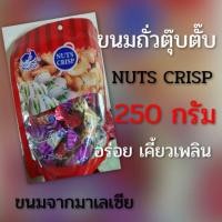 ราคา ขนมถั่วตุ๊บตั๊บ NUTS CRISP 250 กรัม ขนมมาเลย์ (5830781172)