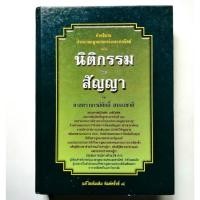 ราคา คำอธิบาย​ประมวล​กฎหมายแพ่ง​และ​พาณิชย์​ ว่าด้วย​ นิติกรรม​และ​สัญญา​ โดย​ นาย​ศักดิ์​ สนอง​ชาติ​ (7640490524)