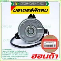 ราคา มอเตอร์พัดลมหม้อน้ำ/แอร์ Honda Jazz,City 2008-2013(ฝั่งคนขับ)/Brio Amaze Mobilio BRV(ฝั่งคนขับ)/Freed ทั้ง 2ฝั่ง ปก 6 ด. (17832961495)