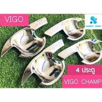 ราคา เบ้ารองมือเปิด เบ้ามือ เบ้ากันรอย โตโยต้า วีโก้ วีโก้แชมป์ 4 ประตู Vigo และ Vigo Champ ทุกรุ่น (3570165038)