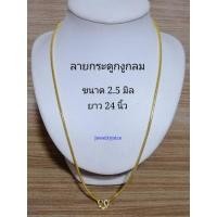 ราคา สร้อยคอทอง 5ไมครอน น้ำหนัก 1.5บาท (22478518687)