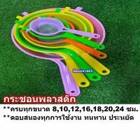 ราคา กระชอน กระชอนพลาสติก กระชอนร่อนแป้ง กระชอนเอนกประสงค์ กระชอนราคาถูก กระชอนกรอง กระชอนตาถี่ (23444872410)
