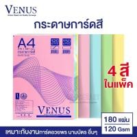 ราคา กระดาษการ์ดสี 120 แกรม วีนัส คละ 4 สี A4 (180 แผ่น) กระดาษการ์ด กระดาษสี VENUS [S24] (5843657076)