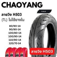 ราคา ยางนอก80/90-14TL,90/90-14TL,100/90-14TL,110/90-14TL,100/80-14TL,120/70-14TL ลายwing วิง H503 (43458544011)