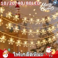 ราคา พร้อมส่ง❄️ไฟเกล็ดหิมะ 10/20/40/80Led คริสต์มาสตกแต่งสวนปาร์ตี้วันหยุด ไฟกระพริบ ไฟประดับวันหยุด แต่งปีใหม่ (27964953837)