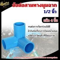 ราคา (แพ็ค 4 ชิ้น) ข้อต่อพีวีซี สามทางมุมฉาก ขนาด 1/2 นิ้ว 4 หุน ตั้งมุมฉาก ข้อต่อ สามทาง มุมฉาก ท่อ PVC (16878961124)