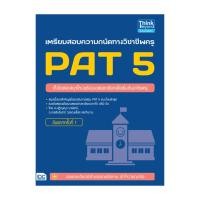 ราคา หนังสือ เตรียมสอบความถนัดทางวิชาชีพครู PAT 5 อัพเดทครั้งที่ 1 (44261466841)