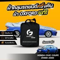 ราคา ผ้าคลุมรถยนต์ ครึ่งคัน HONDA CIVIC COUPE (คูเป้) ปี1996-2000 ผ้า Oxford แท้ 100% ไม่ทำลายสีรถ ป้องกันรังสี UV (53406369107)