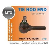 ราคา TOYOTA (คู่) ลูกหมากคันชัก สั้น ยาว ไมตี้ เอ็กซ์ MTX Mighty-X LN 40 50 56 80 90 TIGER 2 WD นอก ใน (7720297703)