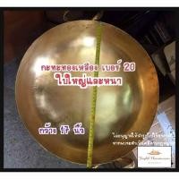 ราคา กระทะทองเหลือง​ เบอร์20​ งานตี (ไซต์XL)​ มีพร้อมส่งในไทย (7607591296)