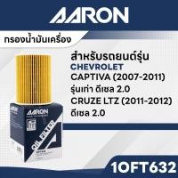 ราคา AARON 1OFT632 ไส้กรองน้ำมันเครื่อง สำหรับ CHEVROLET CAPTIVA รุ่นเก่า ดีเซล 2.0 CC'07-11 / CRUZR LTZ ดีเซล 2.0 CC'-12 (28629012356)