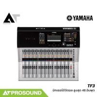 ราคา YAMAHA TF3 ดิจิตอลมิกเซอร์ สำหรับงานเวทีและงานระบบขนาดกลาง AT Prosound (5650427049)