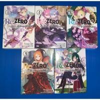 ราคา นิยาย Re:zero รีเซทชีวิตฝ่าวิกฤตต่างโลก เล่ม 1-5 (5015412328)