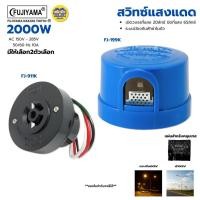 ราคา FUJIYAMA สวิทซ์แสงแดด และ ช็อคเก็ตเต้ารับโฟโต้สวิตซ์ เปิดวงจรที่แสง 20ลักซ์ ปิดแสงที่ 65ลักซ์ 2000W (51804653000)