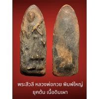 ราคา พระสีวลี เนื้อดินเผา หลวงพ่อกวย วัดโฆสิตาราม ชัยนาท ยุคต้น ขนาดพระสูง 5 ซ.ม. กว้าว 1.9 ซ.ม. สภาพตามรูป (24233088591)