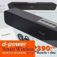 ราคา d-power Smart Wireless Desktop Speakers M-55 II ลำโพงบลูทูธ Soundbar (True Wireless Stereo) (12090218255)
