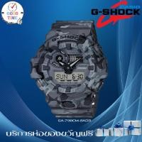 ราคา Casio G-shock นาฬิกาข้อมือผู้ชาย รุ่น GA-700CM-8ADR (สินค้าใหม่ ของแท้ มีใบรับประกัน CMG) (2589017302)