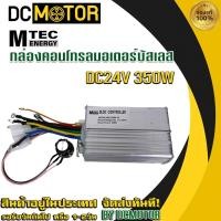 ราคา กล่องคอนโทรลสำหรับมอเตอร์บัสเลส DC24V 350W -MTEC (21516399113)