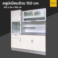 ราคา ตู้ครัวอลูมิเนียมล้วน บานสวิง 150 cm รุ่น 1 (24619705207)