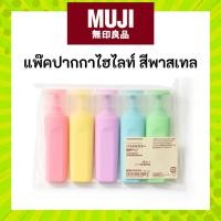 ราคา MUJI มูจิ ปากกาไฮไลท์ สีพาสเทล สีสันสดใส ยกแพ๊ค หรือแยกสีได้ (28226311772)