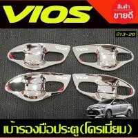 ราคา เบ้ารองมือเปิดประตู ถาดรองมือประตู V1.ชุบโครเมี่ยม 4ชิ้น โตโยต้า วีออส Toyota Vios 2013 - Vios 2020 งานA (29924763816)