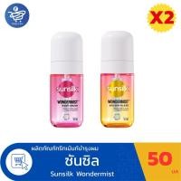 ราคา (แพ็ค 2 ขวด) Sunsilk ซันซิล วันเดอร์มิสท์ แฮร์ เพอร์ฟูม ทรีทเม้นท์ สเปรย์หอม ฉีดผม 50 มล. (48606012690)