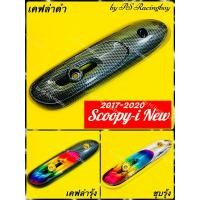 ราคา กันร้อนท่อ Scoopy-i New 2017-2020 อย่างดี(SK) มี3สี(ตามภาพ) ข้างท่อscoopy กันร้อนท่อscoopy ฝาครอบท่อscoopy กันร้อนscoopy (27221227676)