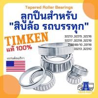 ราคา ลูกปืนล้อรถบรรทุก TIMKEN ลูกปืนล้อรถสิบล้อ ลูกปืนเพลาล้อ ลูกปืนเพลาพ่วง (3791687046)