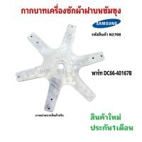 ราคา N2678 กากบาทเครื่องซักผ้าฝาบนซัมซุง Samsung DC66-40167B รุ่น WA12F7S5QW WA12K3S WA13F7S5QW WA13F7S9MWA WA13J6730S (41579260284)