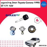 ราคา กุญแจประตู 3 ดอก สำหรับรถ Toyota Corona 1990 ST171 16V ยี่ห้อ Solex รหัสสินค้า 08018126 (18677232557)