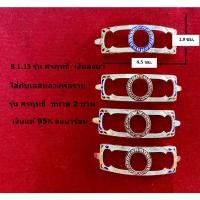 ราคา B 1.15 กรอบเลสหลวงพ่อรวย รุ่น ศรฤทธิ์ ขนาด 2 บาท เงินแท้ 95% ลงยาร้อน (22846021708)