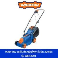 ราคา WADFOW รถเข็นตัดหญ้าไฟฟ้า ใบมีด 320 มิล มอเตอร์ 1200 วัตต์ รุ่น WEN3201 / รถตัดหญ้าไฟฟ้า / เครื่องตัดหญ้า (23885612388)