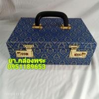 ราคา กล่องเก็บพระเครื่อง,เก็บเครื่องประดับได้3ชั้น54ช่อง(รุ่น,กระเป๋าถือ,ระหัสล๊อคได้3ตัวเลข ผ้าไหมลายไทย (3934542852)