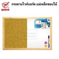 ราคา Robin 2in1 กระดาน แบบผสม ไวท์บอร์ดแม่เหล็ก ผสม ไม้ก๊อก ในแผ่นเดียว ขอบไม้ 40x60 cm. กระดานไวท์บอร์ด กระดานไม้ก๊อก โรบิ้น (18708657167)