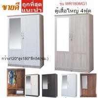 ราคา HomeDeeตู้เสื้อใหญ่รุ่น Wr180mg1 ขนาดกว้าง120ซม.*ลึก54ซม.*สูง180ซม.+กระจกหน้าตู้บานใหญ่ ไม้หนา16มิล (13119811086)
