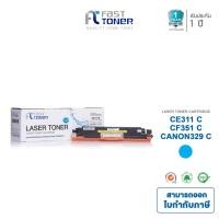 ราคา Fast Toner หมึกเทียบเท่า HP 126A(CE311A) C สีฟ้า สำหรับ HP LaserJet Pro CP1020 Color Printer series (1903585171)