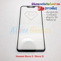 ราคา P-One ฟิล์มกระจกนิรภัยเต็มหน้าจอกาวเต็ม 5D รุ่น Huawei Nova 3i / Nova 3 (เต็มจอกาวเต็ม สีดำ) (1571163955)