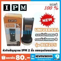 ราคา รุ่นใหม่! หัวรับสัญญาณ LNB-KU Band IPM Universal Twin 2output รุ่น BLK201i (4018047037)