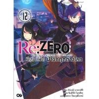 ราคา หนังสือ Re: ZERO รีเซทชีวิต ฝ่าวิกฤตต่างโลก เล่ม 12 #พร้อมส่ง (25059688966)