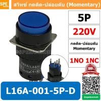 ราคา [ 1 ชิ้น ] L16A-001-5P-D สีน้ำเงิน 220V Blue สวิทกด 5P Momentary Push Switch 16มม กดติด-ปล่อยดับ สวิทช์ กดติดปล่อยดับ... (48557835459)