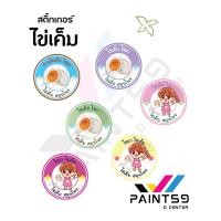 ราคา สติ๊กสติ๊เกอร์ ไข่เค็ม กล่อง สติ็กเกอร์ PVC A3+ กันน้ำ 100 % ฉลากสินค้า ฟรีแบบ 10 แถม1 (26844421725)