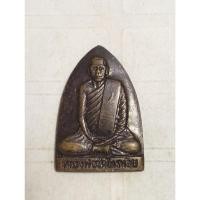 ราคา เหรียญเตารีด "รุ่นเสาร์ 5" หลวงพ่อประสิทธิ์ วัดไทรน้อย จ.นนทบุรี ปี 36 (เนื้อทองแดง)no.1414 (23990264663)
