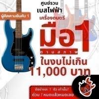 ราคา รวมเบสไฟฟ้า ลดช็อคโลกสูงสุด 10% มือหนึ่งตามสภาพ ในงบไม่เกิน 11,000 บาท AFFINITY SERIES PRECISION BASS PJ , - Clearance (25050448784)