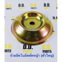 ราคา ถ้วยยึดใบมีดตัดหญ้า (ประกับใบมีด) (7052019410)