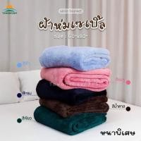 ราคา ผ้าห่ม หนาพิเศษ 5ฟุต เกรดส่งออก ขนนิ่ม ห่มสบาย ไม่คันไม่ระคายเคือง ผ้าห่มขนนิ่ม ผ้าห่มนาโนขนนิ่ม (19376552614)