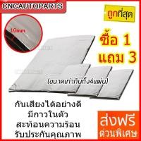 ราคา ซื้อ1แถม3 แผ่นแดมป์ กันความร้อน Damp ดูดซับและลดเสียงภายใน 500x600x10 mm. ซับเสียง, แดมป์ประตู, กันเสียง, ฉนวนกันเสียง (26656325882)