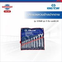 ราคา KINGTONY ประแจแหวนข้างปากตายชุด ชุด11ชิ้น เบอร์ 8-24 รุ่น 1211MR (KI-6003002) (54155061800)