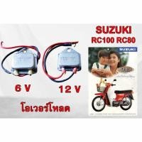 ราคา โอเวอร์โหลด SUZUKI RC80 RC100 ซูซูกิ อาร์ซี80 อาร์ซี100 ใช้ทดแทนได้หลายรุ่น (26343327142)