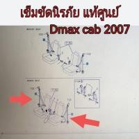 ราคา เข็มขัดนิรภัย เซฟตี้เบลท์ ISUZU Dmax Cab และตอนเดียว ปี 2007-2011 แท้เบิกศูนย์ (47406267501)
