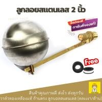 ราคา ลูกลอยสแตนเลส 2 นิ้ว ลูกลอยแท้งค์น้ำ ลูกลอยตัดน้ำอัตโนมัติ ลูกลอยถังเก็บน้ำ (คละลูกเงา ลูกด้าน) (929216103)
